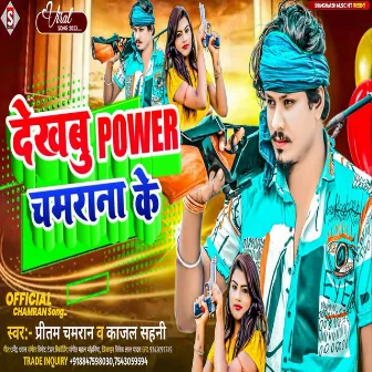 Dekhbu Power Chamaran Ke (Bhojpuri) by 