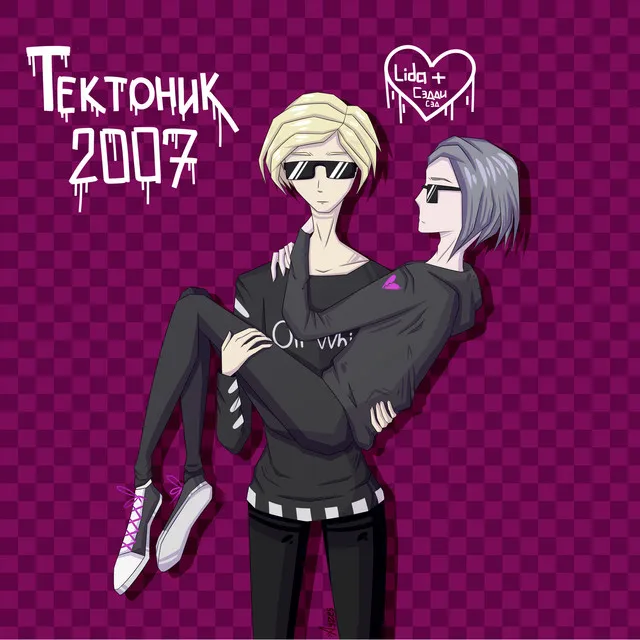 Тектоник 2007