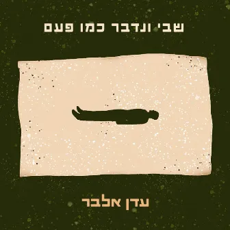 שבי ונדבר כמו פעם by עדן אלבר