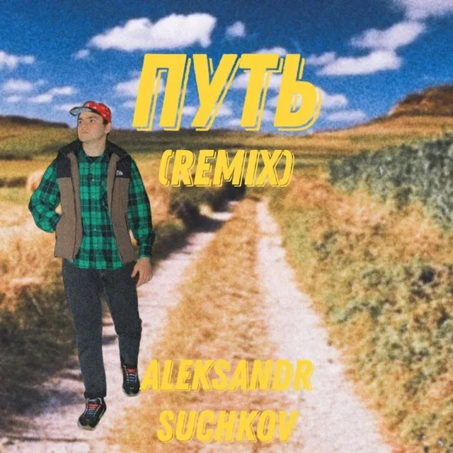 ПУТЬ - Remix