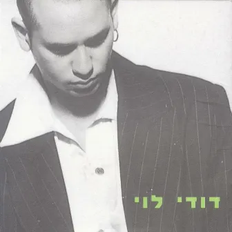 דודי לוי by Dudy Levy