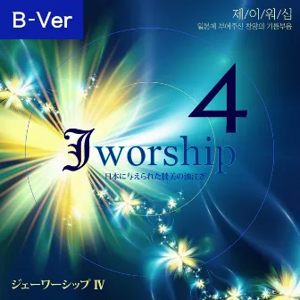 Jworship 4 (日本に与えられた賛美の油注ぎ) (The Anointing of Praise given to Japan) [Bilingual Ver.] by Jworship