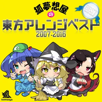 狐夢想屋の東方アレンジベスト 2007-2016 by 狐夢想屋