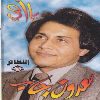 يا أمي by Saadoun Jaber