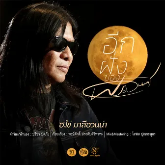 อีกฝั่งของพระจันทร์ by อ.ไข่ มาลีฮวนน่า