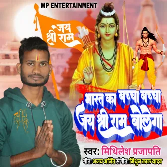 Bharat Ka Bachcha Bachcha Jai Shree Ram Bolega by Mithilesh Prajapati