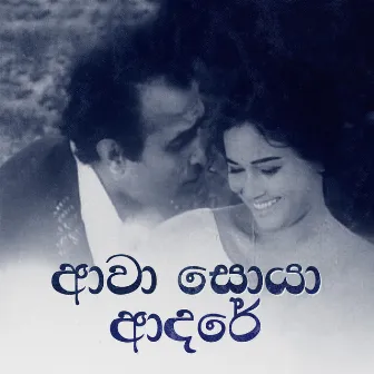 Awa Soya Adare by Karunaratne Abeysekera