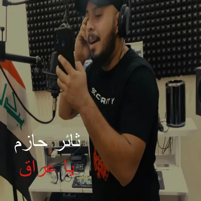 يا عراق