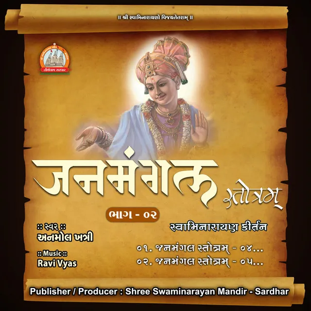 Janmangal Stotra - 04