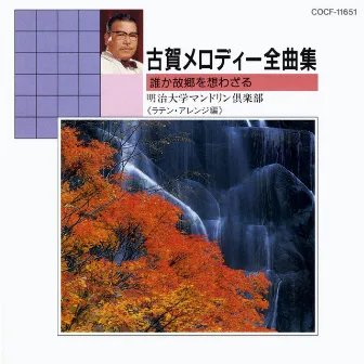 古賀メロデイー全曲集 4誰か故郷を想わざる by 明治大学マンドリン倶楽部