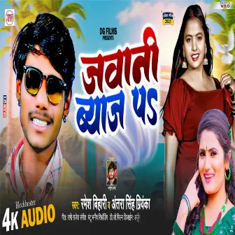 Jawani Byaj Pa (Bhojpuri) by Ramesh Bihari