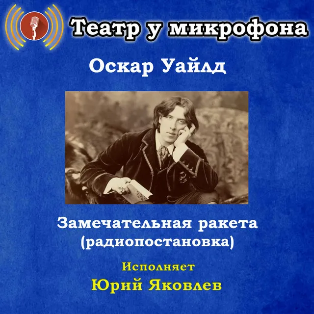 Оскар Уайлд: Замечательная ракета (Радиопостановка)