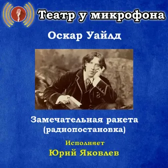 Оскар Уайлд: Замечательная ракета (Радиопостановка) by Юрий Яковлев