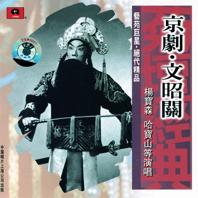 Peking Opera: The Wenzhao Pass (Jing Ju: Wen Zhao Guan)