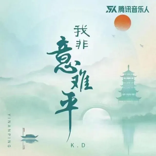 我非意难平 - 伴奏