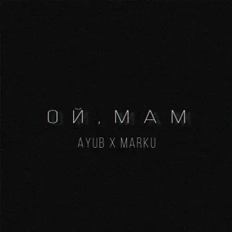 Ой, мам by Ayub