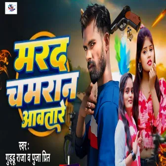 Marad Chamran Aawtare (Bhojpuri) by Guddu Raja