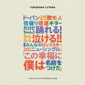 この幸福に僕は名前をつけた by Yutaka Furukawa