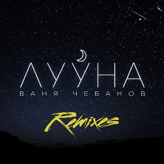 Лууна (Remixes) by Ваня Чебанов