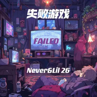 失败游戏 by Never