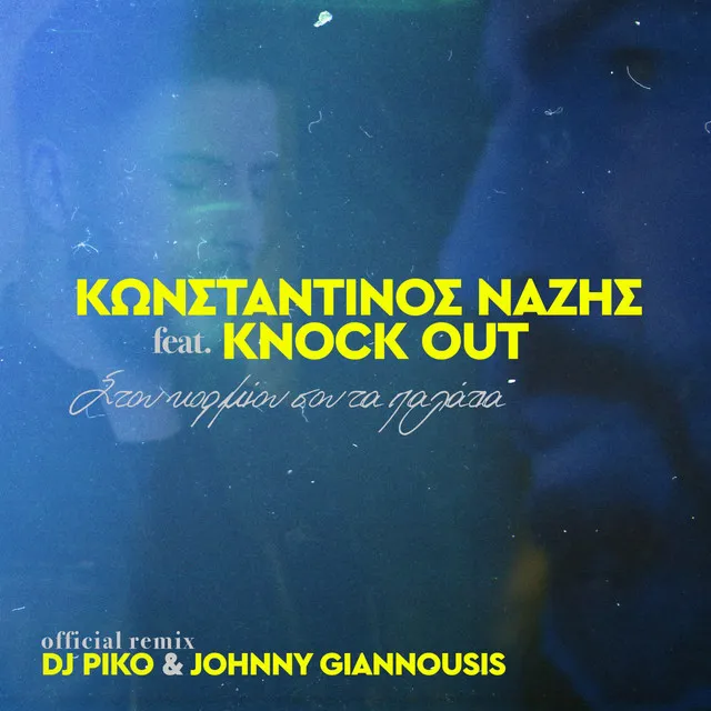 Stou Kormiou Sou Ta Palatia - DJ Piko & Johnny Giannousis Remix