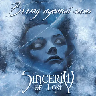 Взгляд пустой зимы by Sincerity of Lost