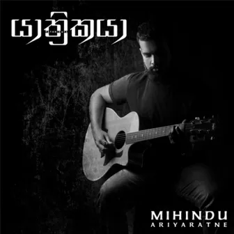 Yathrikaya by Mihindu Ariyaratne