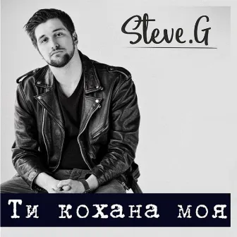 Ти кохана моя by Steve G