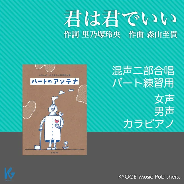 君は君でいい(混声二部) パート練習用 教育芸術社