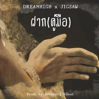 ฝาก by Dreamhigh