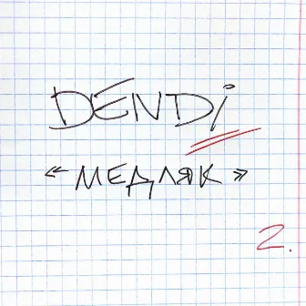 Медляк by DENDI