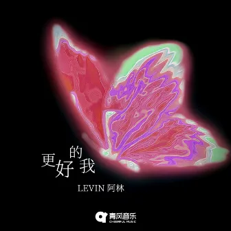 更好的我 by Levin6