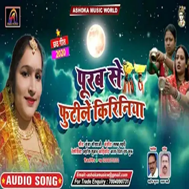 Purab Se Futile Kirinia - Bhojpuri