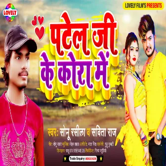 Patel Ji Ke Kora Me (Bhojpuri) by 