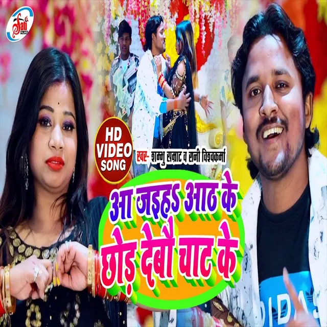 Aa Jaiha 8 Ke Chor Debau Chat Ke - Bhojpuri Song