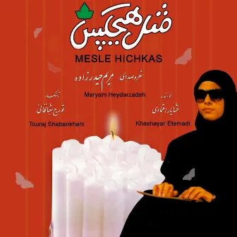 Mesle Hichkas by Touraj Shabankhani