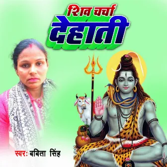 Shiv Charcha Dehati by Babita Singh