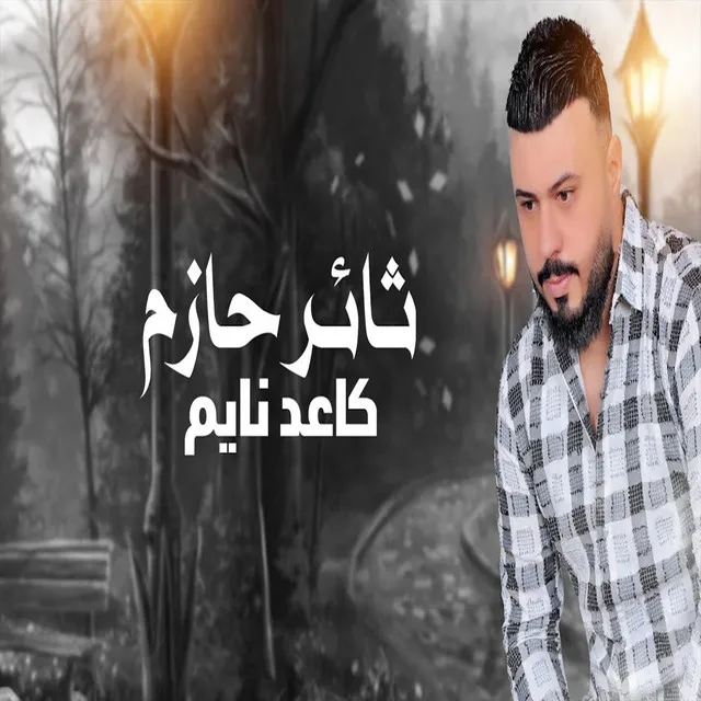 كاعد نايم