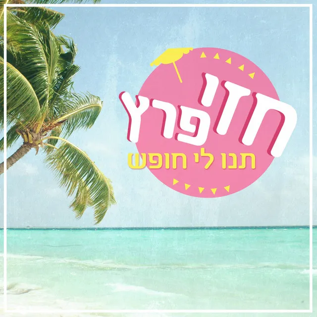 תנו לי חופש