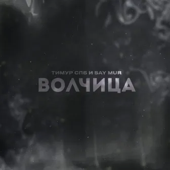 Волчица by Say Mur