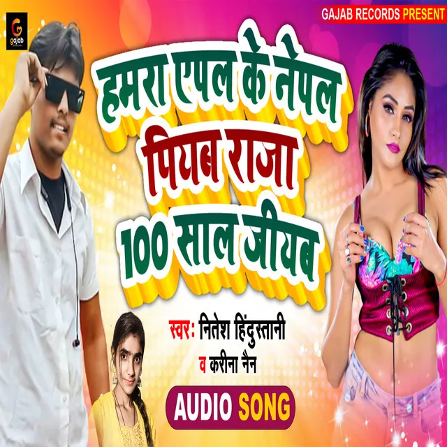 Hamra Apple Ke Nepple Piyab Raja 100 Sal Jiyab - Bhojpuri Song