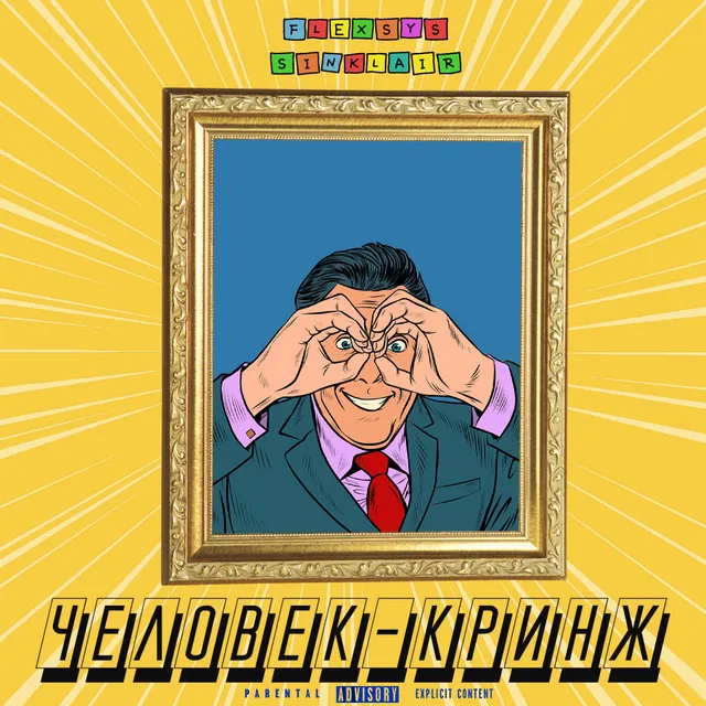 Человек-кринж