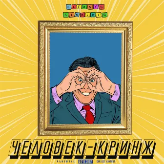 Человек-кринж by FlexSys