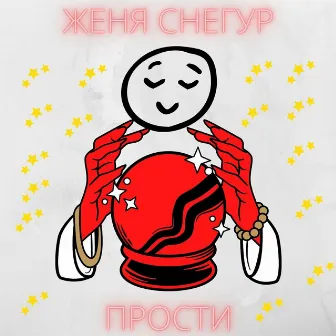 Прости by Женя Снегур