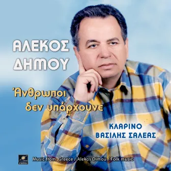 Άνθρωποι δεν υπάρχουνε by Αλέκος Δήμου