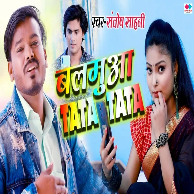 Balamuva Tata Tata - NEW BHOJPURI SONG