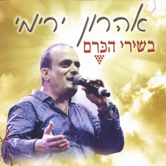 בשירי הכרם by Aharon Yaremi