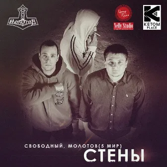 Стены by 