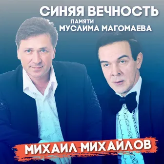 Синяя вечность. Памяти Муслима Магомаева by Михаил МИХАЙЛОВ