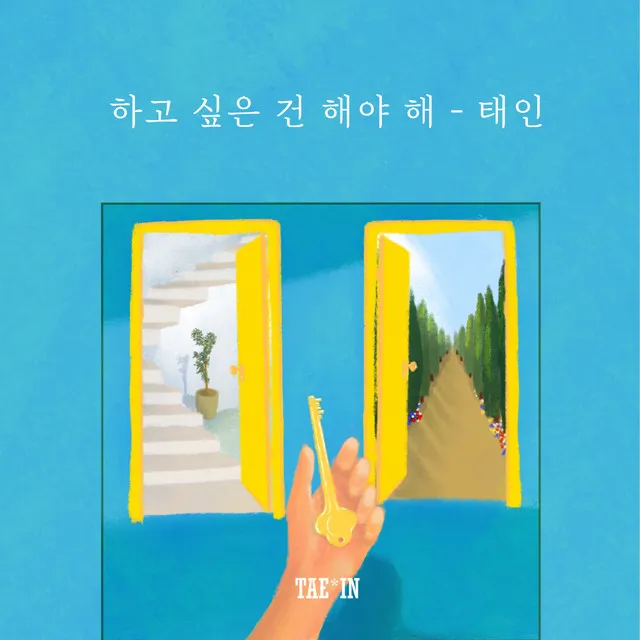 하고 싶은 건 해야 해